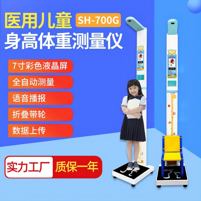 SH-700G 醫(yī)用兒童身高體重測量儀
