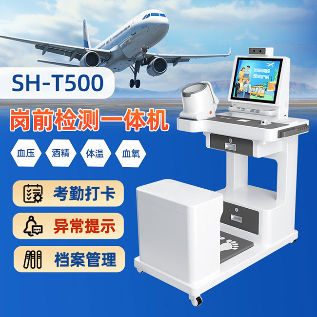 SH-T500職工崗前健康體檢一體機(jī)